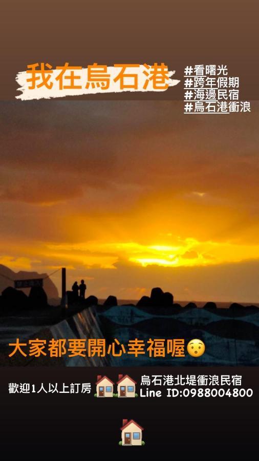 Wushih Surf Hostel Toucheng Exterior photo